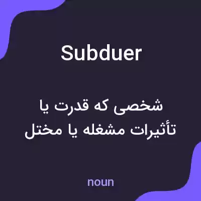 معنی subduer به فارسی معنی subduer به فارسی