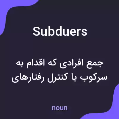 معنی subduers به فارسی معنی subduers به فارسی