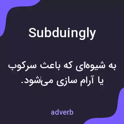 معنی subduingly به فارسی