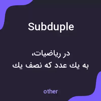 معنی subduple به فارسی معنی subduple به فارسی