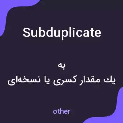 معنی subduplicate به فارسی معنی subduplicate به فارسی
