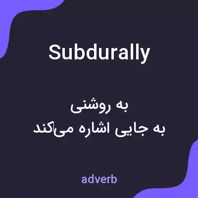 معنی subdurally به فارسی