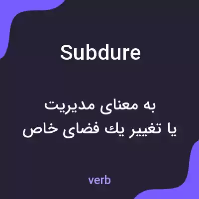 معنی subdure به فارسی