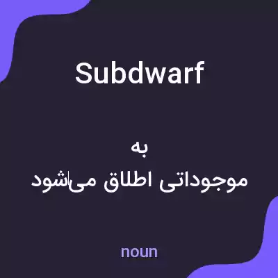 معنی subdwarf به فارسی معنی subdwarf به فارسی