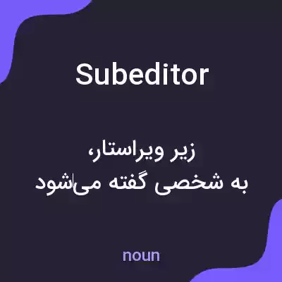معنی subeditor به فارسی معنی subeditor به فارسی