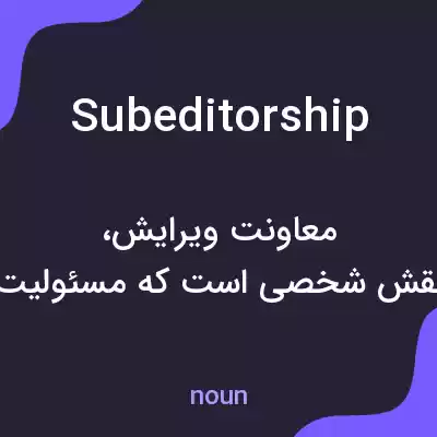 معنی subeditorship به فارسی