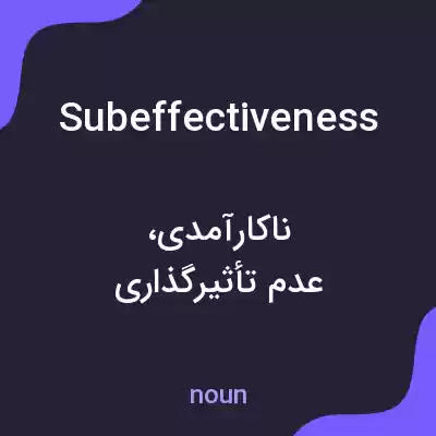 معنی subeffectiveness به فارسی معنی subeffectiveness به فارسی