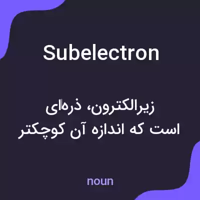 معنی subelectron به فارسی
