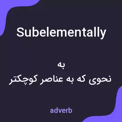 معنی subelementally به فارسی معنی subelementally به فارسی