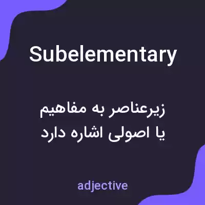 معنی subelementary به فارسی معنی subelementary به فارسی
