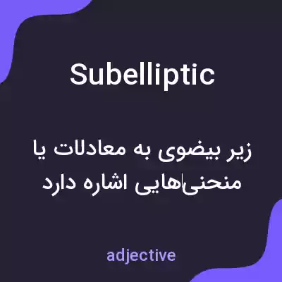 معنی subelliptic به فارسی معنی subelliptic به فارسی