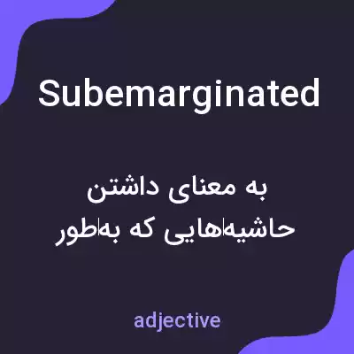 معنی subemarginated به فارسی معنی subemarginated به فارسی