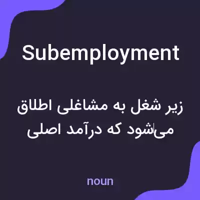 معنی subemployment به فارسی معنی subemployment به فارسی