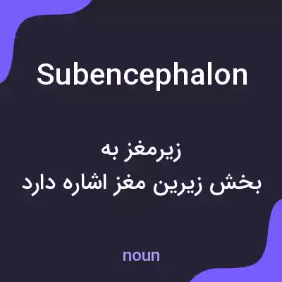 معنی subencephalon به فارسی معنی subencephalon به فارسی