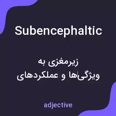 معنی subencephaltic به فارسی معنی subencephaltic به فارسی