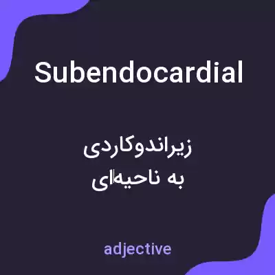 معنی subendocardial به فارسی معنی subendocardial به فارسی