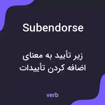 معنی subendorse به فارسی معنی subendorse به فارسی