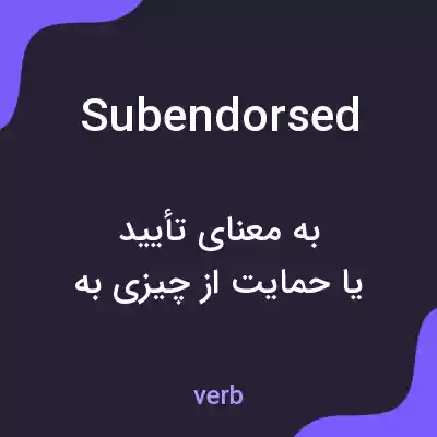 معنی subendorsed به فارسی معنی subendorsed به فارسی