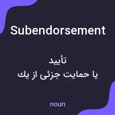 معنی subendorsement به فارسی معنی subendorsement به فارسی