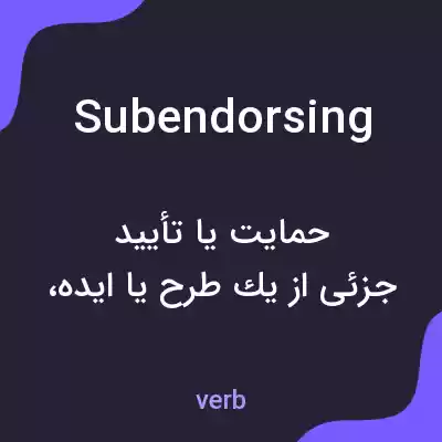 معنی subendorsing به فارسی معنی subendorsing به فارسی