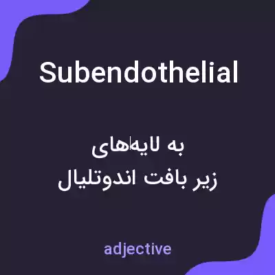 معنی subendothelial به فارسی معنی subendothelial به فارسی