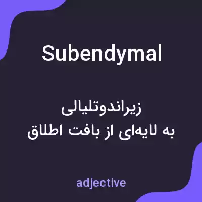 معنی subendymal به فارسی