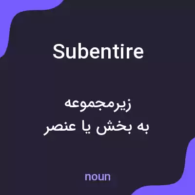 معنی subentire به فارسی معنی subentire به فارسی