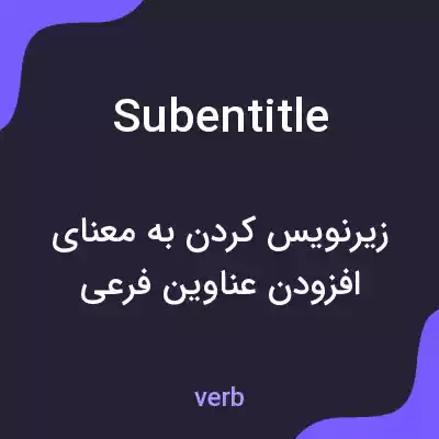 معنی subentitle به فارسی معنی subentitle به فارسی