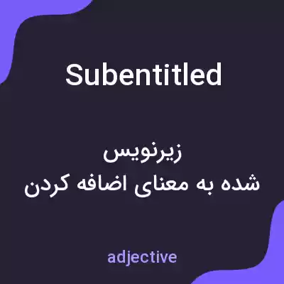 معنی subentitled به فارسی معنی subentitled به فارسی