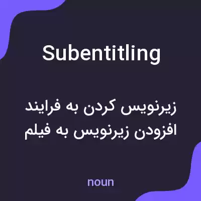 معنی subentitling به فارسی معنی subentitling به فارسی