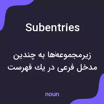 معنی subentries به فارسی معنی subentries به فارسی
