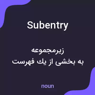 معنی subentry به فارسی معنی subentry به فارسی
