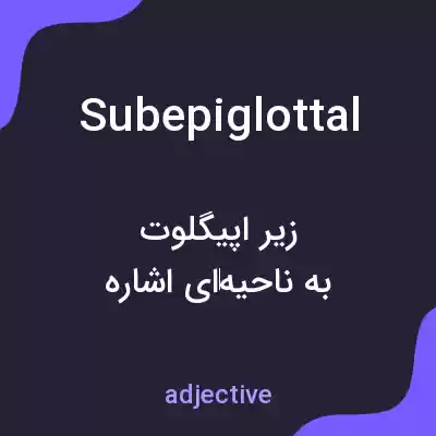 معنی subepiglottal به فارسی معنی subepiglottal به فارسی