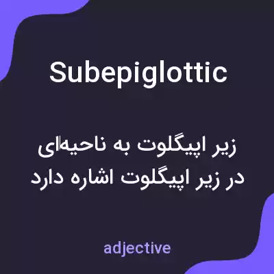 معنی subepiglottic به فارسی معنی subepiglottic به فارسی
