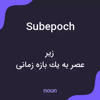 معنی subepoch به فارسی معنی subepoch به فارسی
