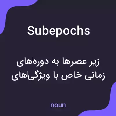 معنی subepochs به فارسی