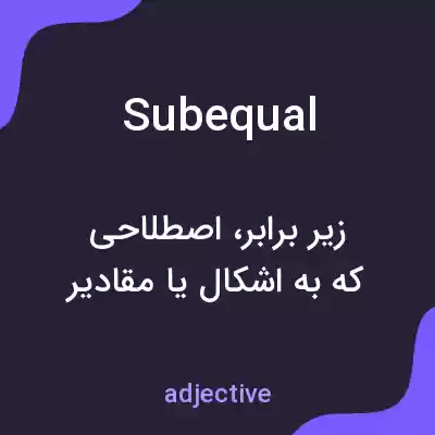 معنی subequal به فارسی معنی subequal به فارسی