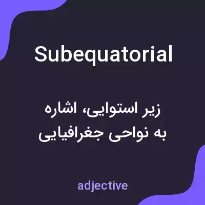 معنی subequatorial به فارسی معنی subequatorial به فارسی
