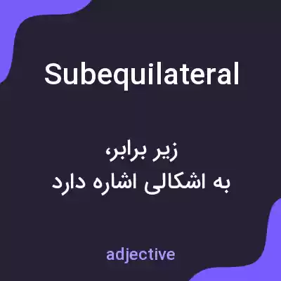 معنی subequilateral به فارسی معنی subequilateral به فارسی