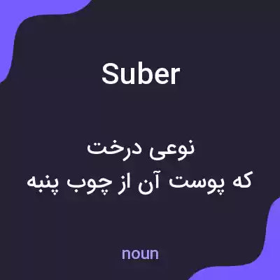معنی suber به فارسی معنی suber به فارسی