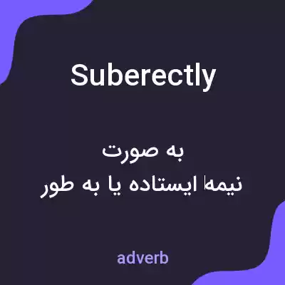 معنی suberectly به فارسی معنی suberectly به فارسی