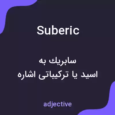 معنی suberic به فارسی معنی suberic به فارسی