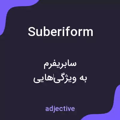معنی suberiform به فارسی معنی suberiform به فارسی
