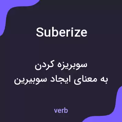 معنی suberize به فارسی معنی suberize به فارسی