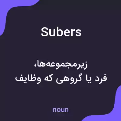 معنی subers به فارسی معنی subers به فارسی