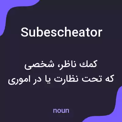 معنی subescheator به فارسی معنی subescheator به فارسی