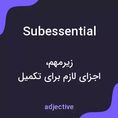 معنی subessential به فارسی معنی subessential به فارسی