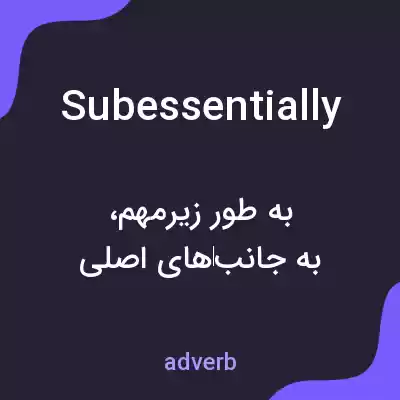 معنی subessentially به فارسی معنی subessentially به فارسی