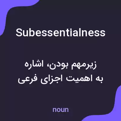 معنی subessentialness به فارسی معنی subessentialness به فارسی