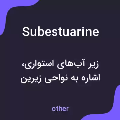 معنی subestuarine به فارسی معنی subestuarine به فارسی